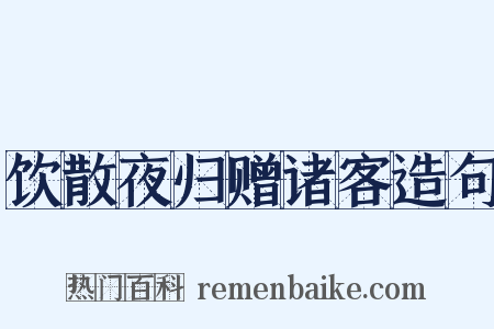 饮散夜归赠诸客造句是什么意思的图片